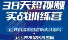 黑马38天短视频实战训练营，系统掌握账号运营精细操作，全方位提升创作者能力，引流方法实战落，地助力变现