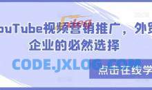 YouTube视频营销推广，外贸企业的必然选择