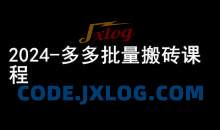 2024拼多多批量搬砖课程-闷声搞钱小圈子