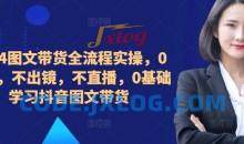 ​​​​​​2024图文带货全流程实操，0粉丝，不出镜，不直播，0基础学习抖音图文带货