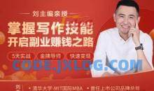 刘主编 掌握写作技能 开启副业赚钱之路