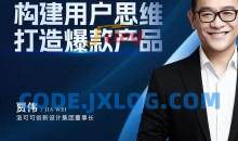 贾伟·构建用户思维打造爆款产品，千万级销量爆品案例分析