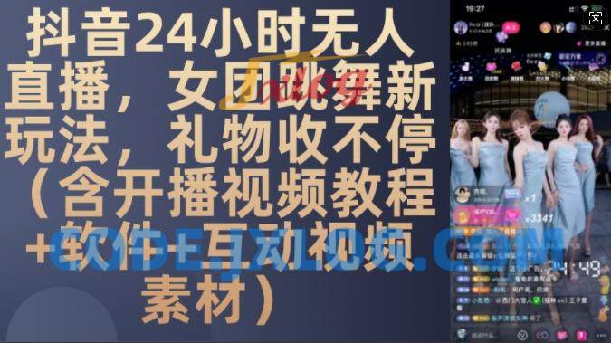 DY 24小时无人直播,女团跳舞新玩法,礼物收不停(含开播视频教程+软件+互动视频素材) DY 24小时无人直播,女团跳舞新玩法,礼物收不停(含开播视频教程+软件+互动视频素材)