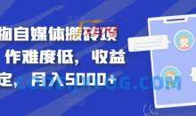 得物自媒体搬砖项目，作难度低，收益稳定，月入5000+【揭秘】