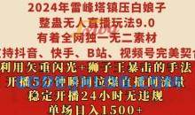 2024年雷峰塔镇压白娘子整蛊无人直播玩法9.0.，稳定开播24小时无违规