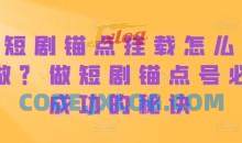 短剧锚点挂载怎么做？做短剧锚点号必成功的秘诀
