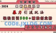 最新搬运混剪暴力引流玩法，轻松日引500+精准创业粉，小白可零基础上手