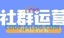 比高21天社群运营培训，带你探讨社群运营的全流程规划