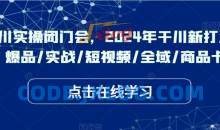 千川实操闭门会，2024年干川新打法，爆品/实战/短视频/全域/商品卡