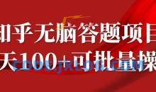 知乎答题项目，日入100+，时间自由，可批量操作【揭秘】