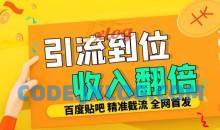 工作室内部最新贴吧签到顶贴发帖三合一智能截流独家防封精准引流日发十W条