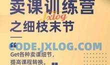 抖校长田源-卖课训练营之细枝末节，Get各种卖课细节，提高课程转换
