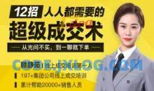 12招人人都需要的超级成交术