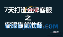 【客服培训】彩英7天打造金牌客服