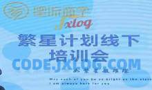 参哥-毛毛姐·繁星计划导师线下培训会