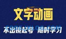 短视频剪辑术：抖音文字动画类短视频账号制作运营全流程