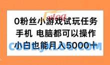10粉丝小游戏试玩任务，手机电脑都可以操作，小白也能月入5000+