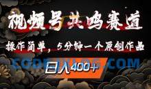 视频号共鸣赛道，操作简单，5分钟1个原创作品，日入几张【揭秘】