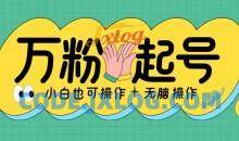 无脑涨万粉方法，2天必起千粉，单日收益2张，小白轻松上手