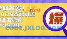 通过Boss直聘每天轻松钓到200+多条创业大鱼的秘籍