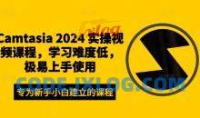 Camtasia 2024 实操视频课程，学习难度低，极易上手使用