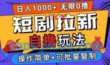 2024短剧拉新自撸玩法，无需注册登录，无限零撸，批量操作日入过千
