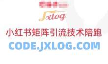 小红书矩阵引流技术，教大家玩转小红书流量