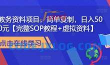 教务资料项目，简单复制，日入500元【完整SOP教程+虚拟资料】