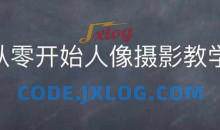 情感人像摄影综合训练，从0开始人像摄影教学