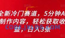 全新冷门赛道，5分钟AI制作内容，轻松获取收益，日入3张【揭秘】
