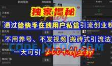 快手引流创业粉，不用养号、不发视频、搬砖式引流法，一天可引200+创业粉