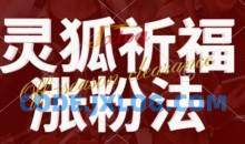 灵狐送祈福，视频号涨粉新方法，分成计划，橱窗带货 3种收益到手，日入1k+