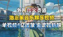 外网爆火赛道，治愈系音乐解压视频，单视频最高4亿播放 ，全流程拆解【揭秘】