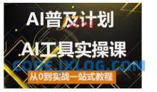 AI普及计划，2024AI工具实操课，从0到实战一站式教程