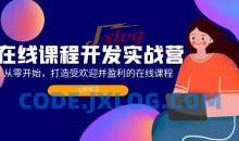在线课程开发实战营：从零开始，打造受欢迎并盈利的在线课程（更新）