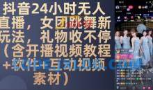DY 24小时无人直播，女团跳舞新玩法，礼物收不停(含开播视频教程+软件+互动视频素材)