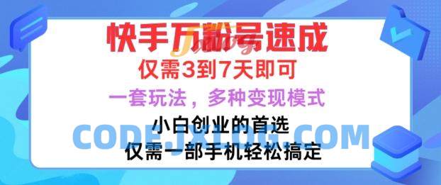 快手万粉号速成,仅需3到七天,小白创业的首选,一套玩法,多种变现模式 快手万粉号速成,仅需3到七天,小白创业的首选,一套玩法,多种变现模式
