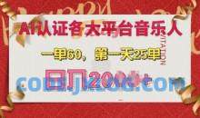 AI音乐申请各大平台音乐人，最详细的教材，一单60.第一天25单