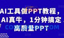 AI工具做PPT教程，AI真牛，1分钟搞定高质量PPT
