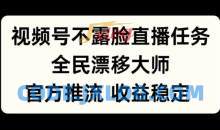 视频号不露脸直播任务，全民漂移大师，官方推流，收益稳定，全民可做