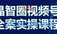 晶姐说直播·视频号全案实操课，从0-1全流程