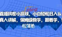 抖音直播找茬小游戏，小白轻松日入1k，需要真人讲解，保姆级教学，跟着学，轻松落地【揭秘】