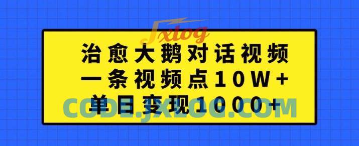 治愈大鹅对话视频,一条视频点赞 10W+,单日变现1k+【揭秘】 治愈大鹅对话视频,一条视频点赞 10W+,单日变现1k+【揭秘】