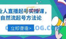 美业人直播起号实操课，自然流起号方法论
