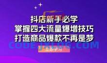 抖店运营课抖店新手必学：掌握四大流量爆增技巧，打造商品爆款不再是梦