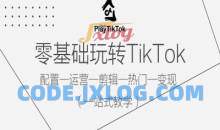 零基础玩转TikTok，配置一运营一剪辑一热门一变现，一站式教学