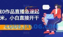 0粉丝0作品直播急速起号变米，小白直接开干