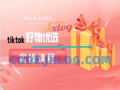 tiktok好物优选实操课程,好物分享操作技巧 tiktok好物优选实操课程,好物分享操作技巧