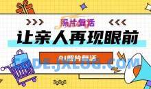 AI复活照片，亲人再现眼前：让你的照片秒变视频详细教程