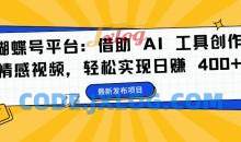 蝴蝶号平台：借助 AI 工具创作情感视频，轻松实现日赚 400+【揭秘】